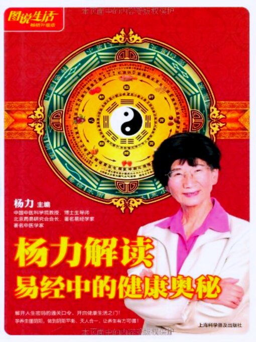 Title details for 杨力解读易经中的健康奥秘 by 杨力 - Available